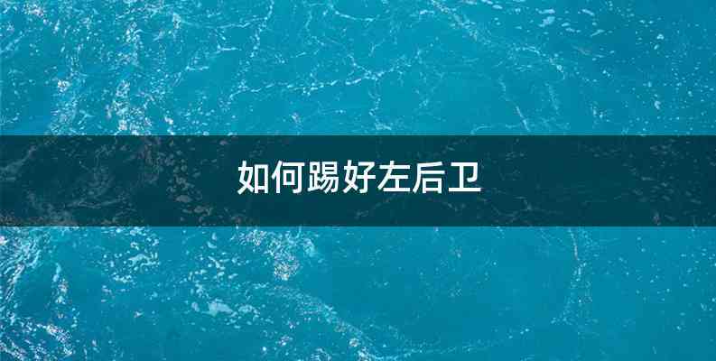 如何踢好左后卫
