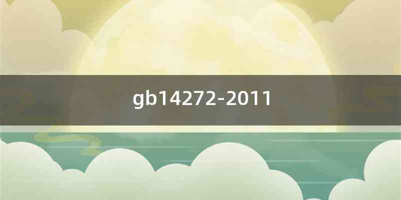 gb14272-2011