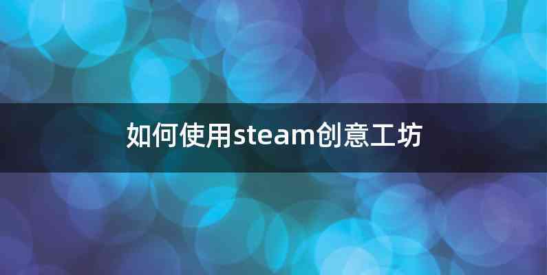 如何使用steam创意工坊