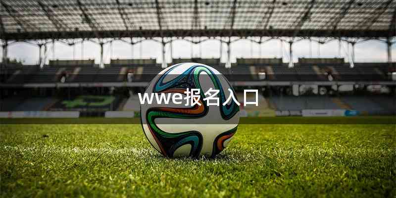 wwe报名入口