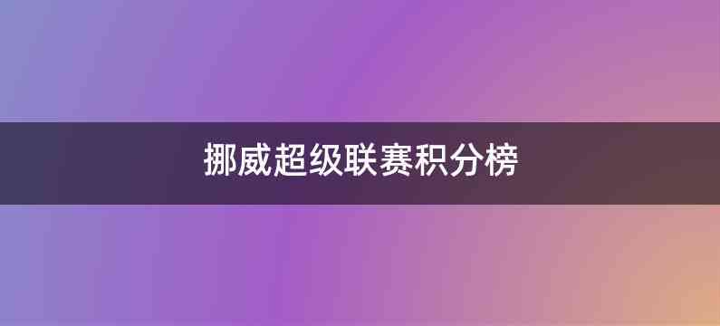 挪威超级联赛积分榜