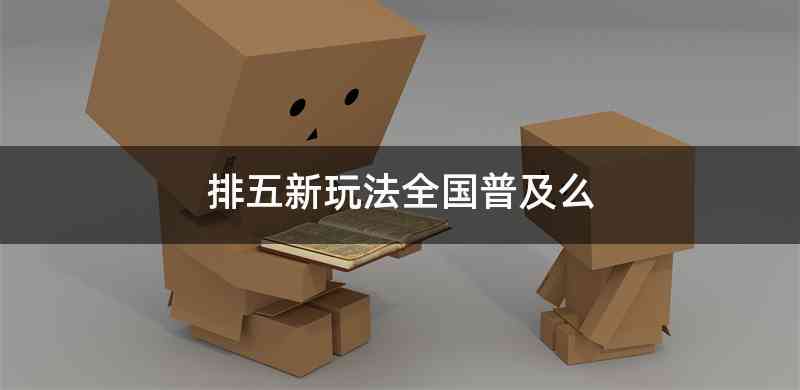 排五新玩法全国普及么