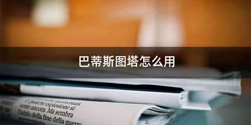 巴蒂斯图塔怎么用