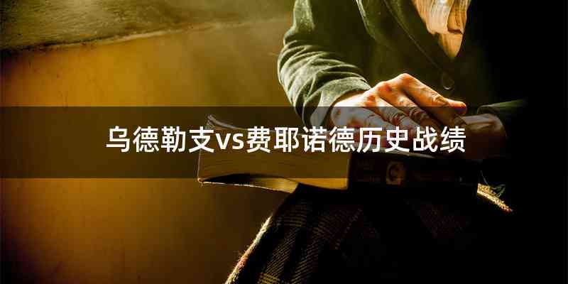 乌德勒支vs费耶诺德历史战绩