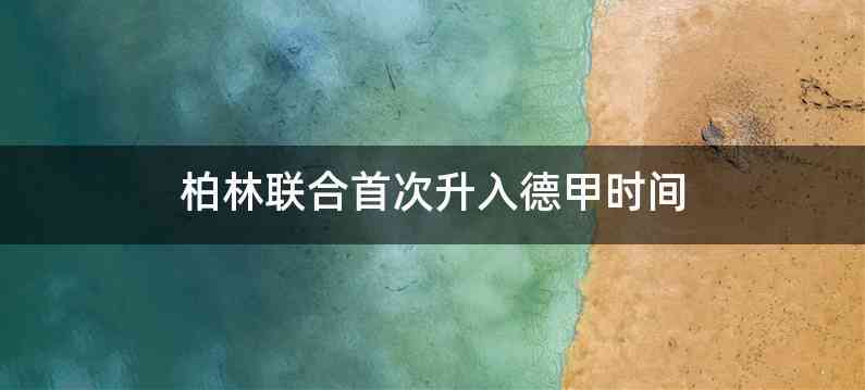 柏林联合首次升入德甲时间