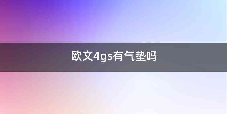 欧文4gs有气垫吗