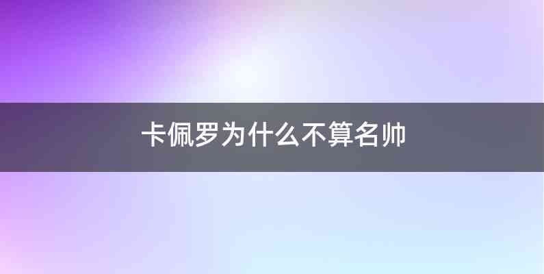 卡佩罗为什么不算名帅