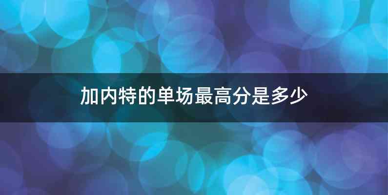 加内特的单场最高分是多少