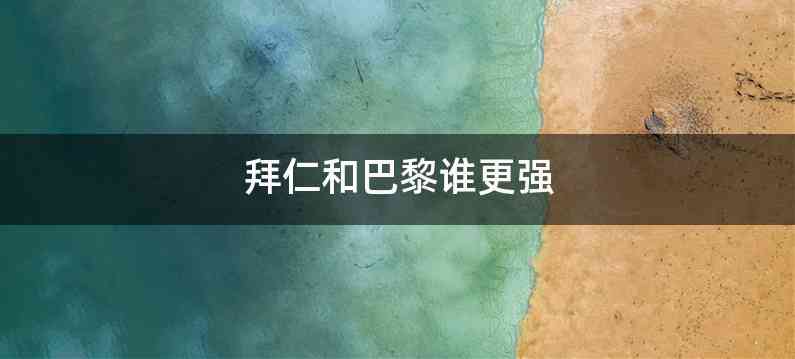 拜仁和巴黎谁更强