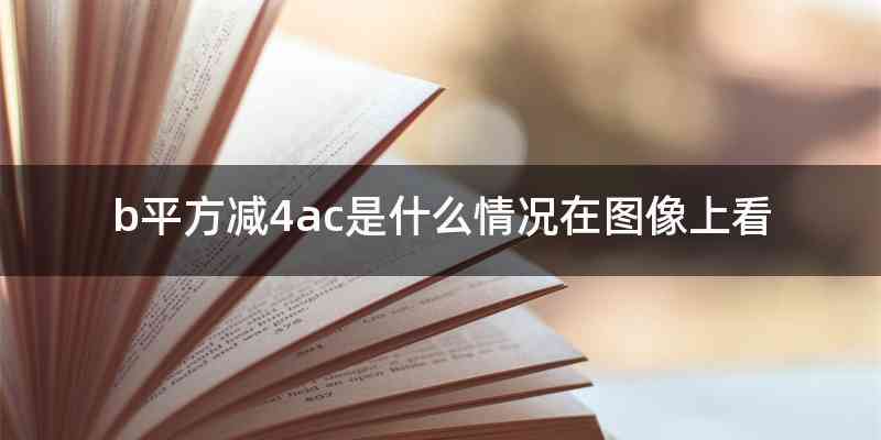 b平方减4ac是什么情况在图像上看
