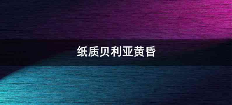 纸质贝利亚黄昏