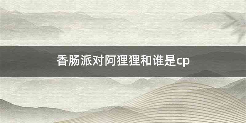 香肠派对阿狸狸和谁是cp