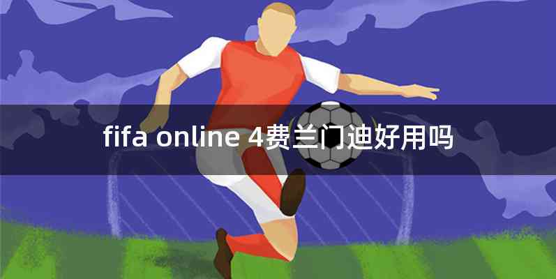 fifa online 4费兰门迪好用吗