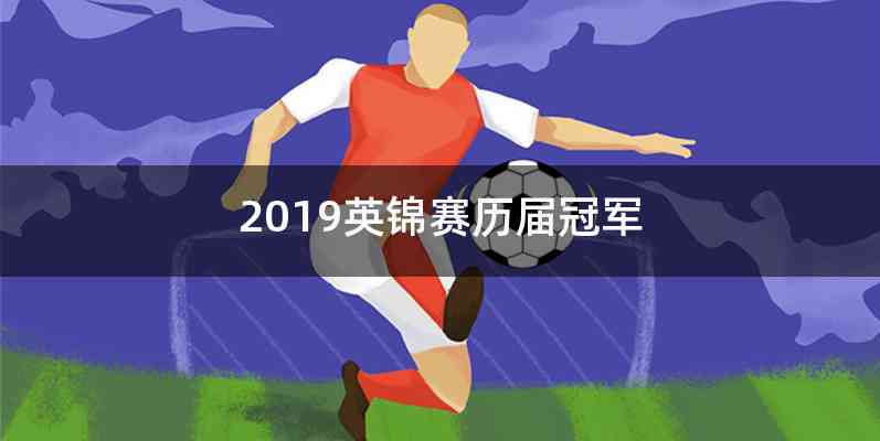 2019英锦赛历届冠军