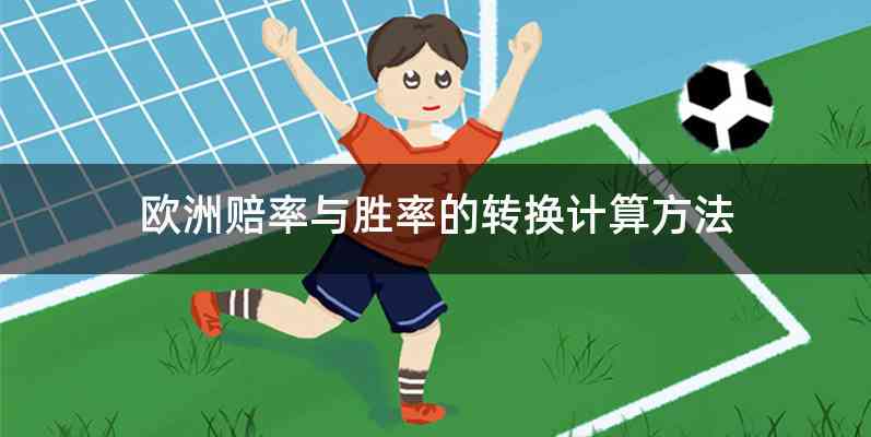欧洲赔率与胜率的转换计算方法