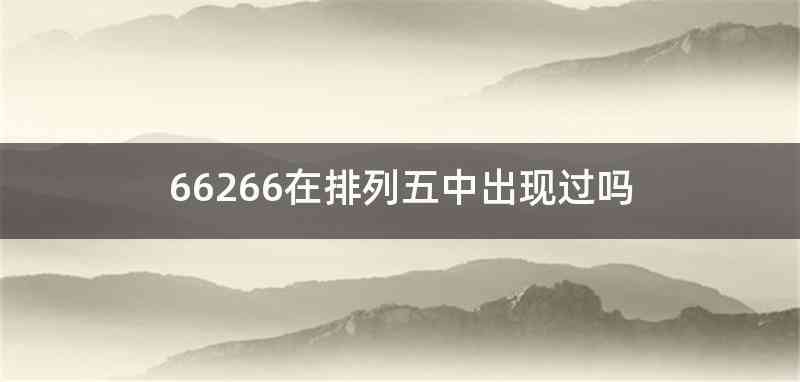 66266在排列五中出现过吗