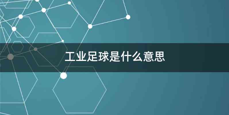 工业足球是什么意思