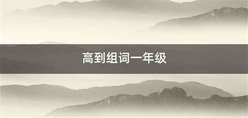 高到组词一年级