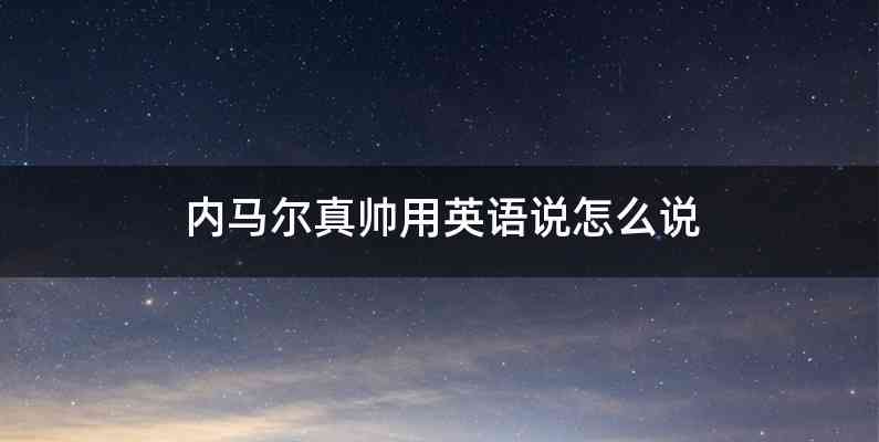 内马尔真帅用英语说怎么说