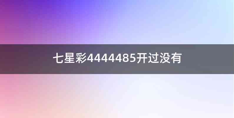 七星彩4444485开过没有