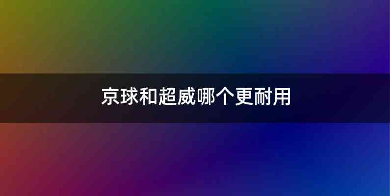 京球和超威哪个更耐用