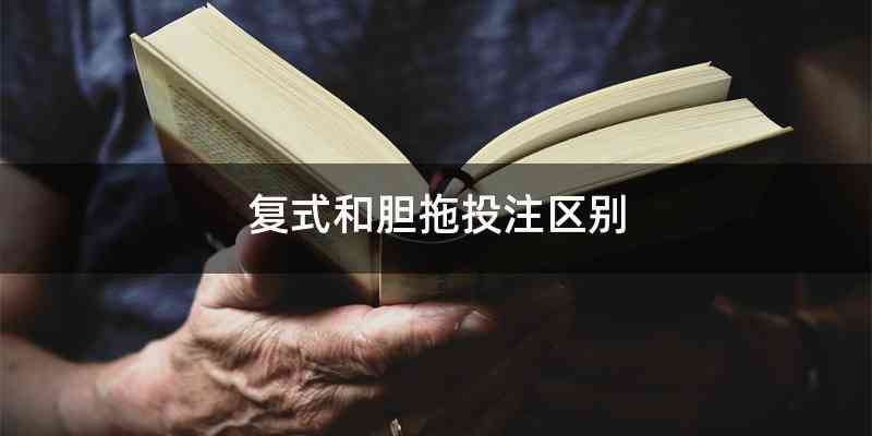 复式和胆拖投注区别