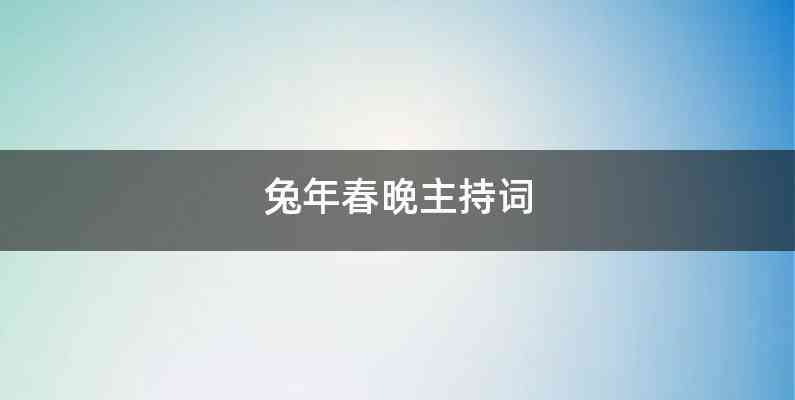 兔年春晚主持词