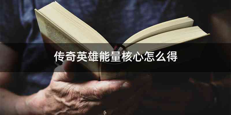 传奇英雄能量核心怎么得
