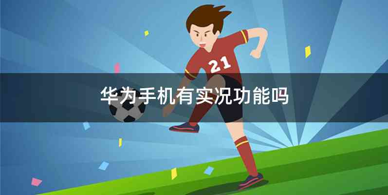 华为手机有实况功能吗