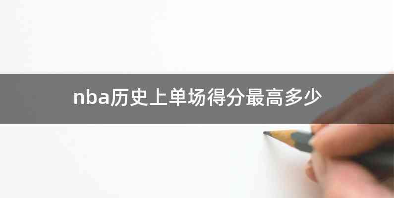 nba历史上单场得分最高多少