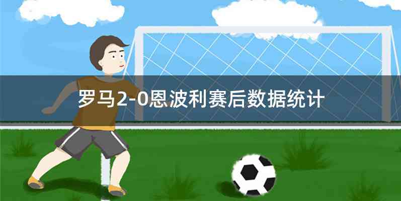 罗马2-0恩波利赛后数据统计