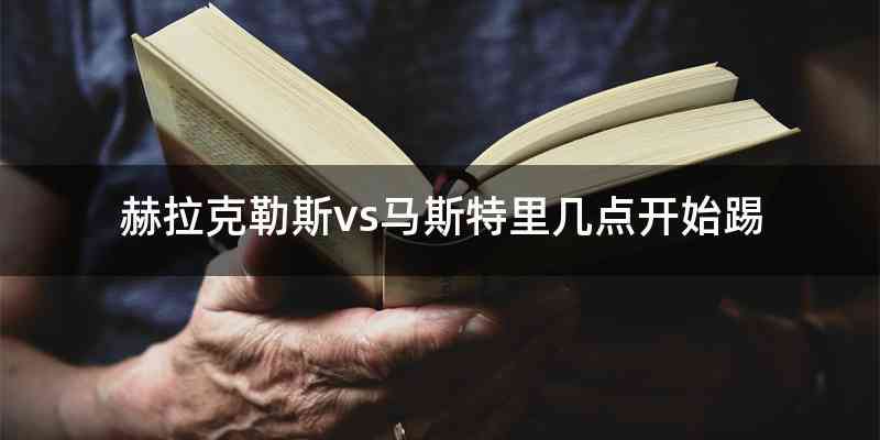 赫拉克勒斯vs马斯特里几点开始踢