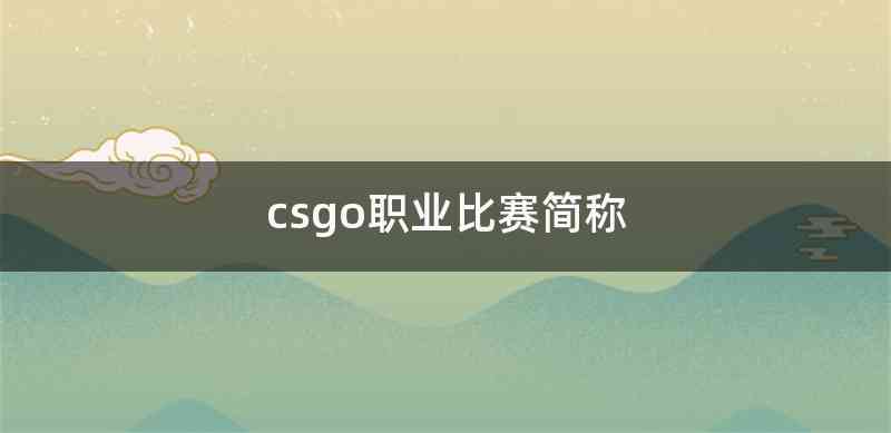 csgo职业比赛简称