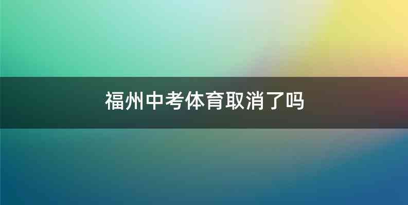 福州中考体育取消了吗