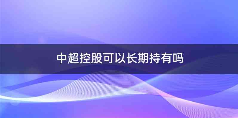 中超控股可以长期持有吗