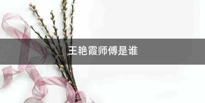 王艳霞师傅是谁