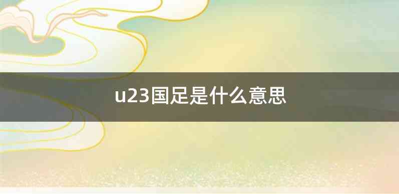 u23国足是什么意思
