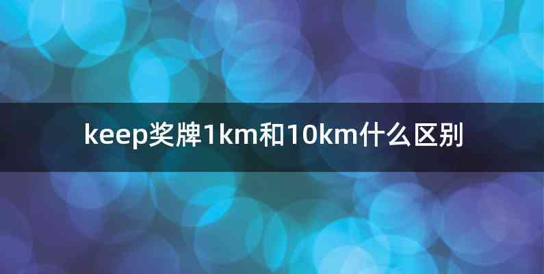 keep奖牌1km和10km什么区别