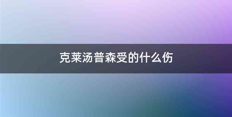 克莱汤普森受的什么伤