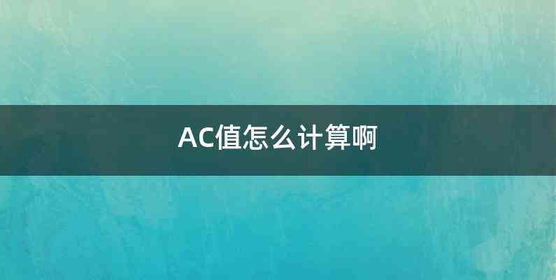 AC值怎么计算啊
