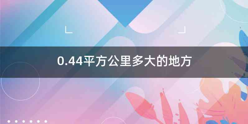 0.44平方公里多大的地方