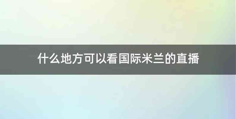 什么地方可以看国际米兰的直播
