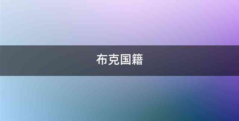 布克国籍