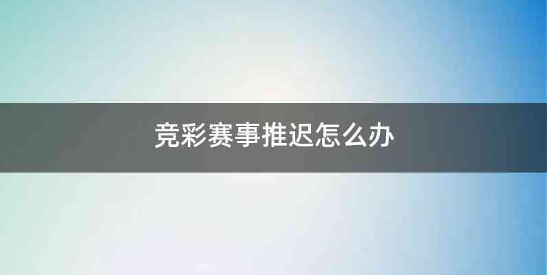 竞彩赛事推迟怎么办