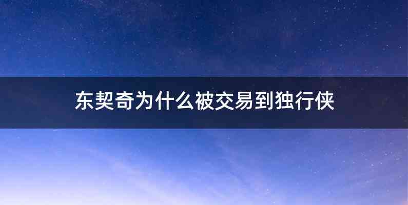 东契奇为什么被交易到独行侠