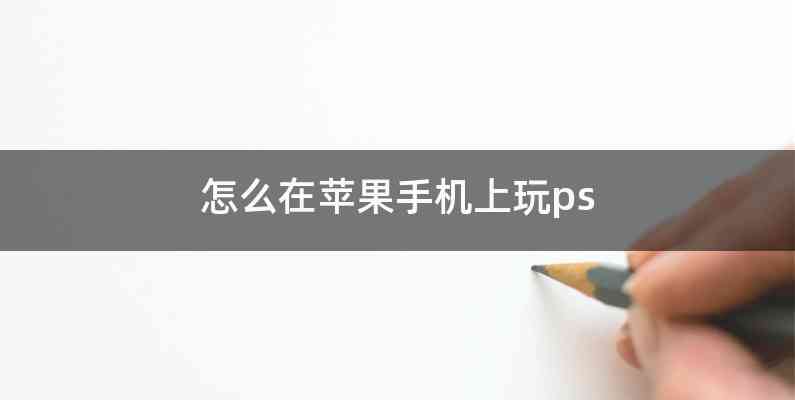 怎么在苹果手机上玩ps