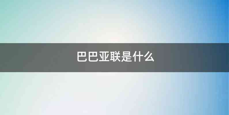 巴巴亚联是什么