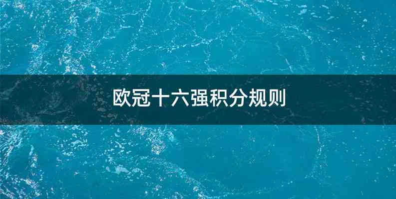 欧冠十六强积分规则