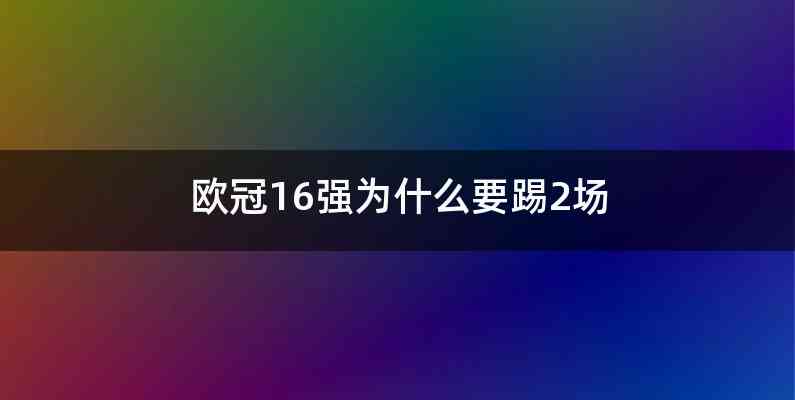 欧冠16强为什么要踢2场