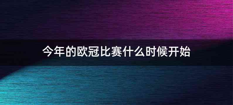 今年的欧冠比赛什么时候开始
